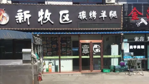 新牧区碳烤羊腿 in เฉิงตู