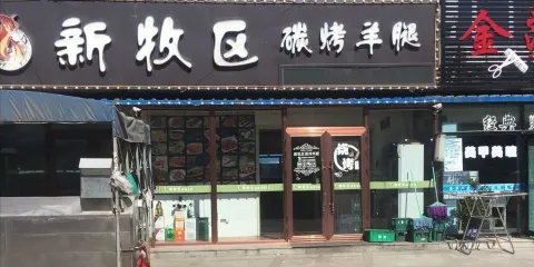 新牧區碳烤羊腿