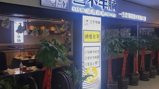 三不牛腩（文成時代廣場店）