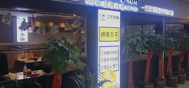 三不牛腩(文成时代广场店)