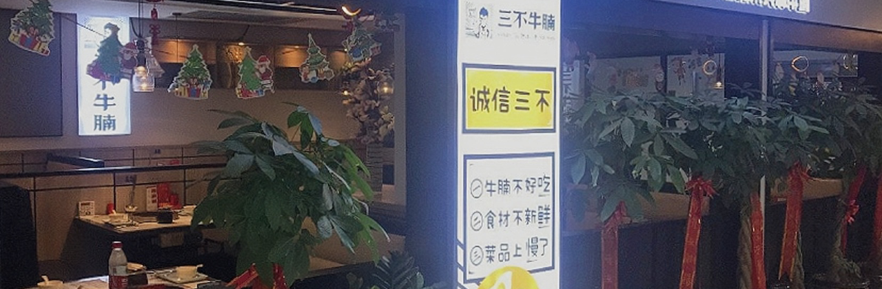 三不牛腩(文成时代广场店)