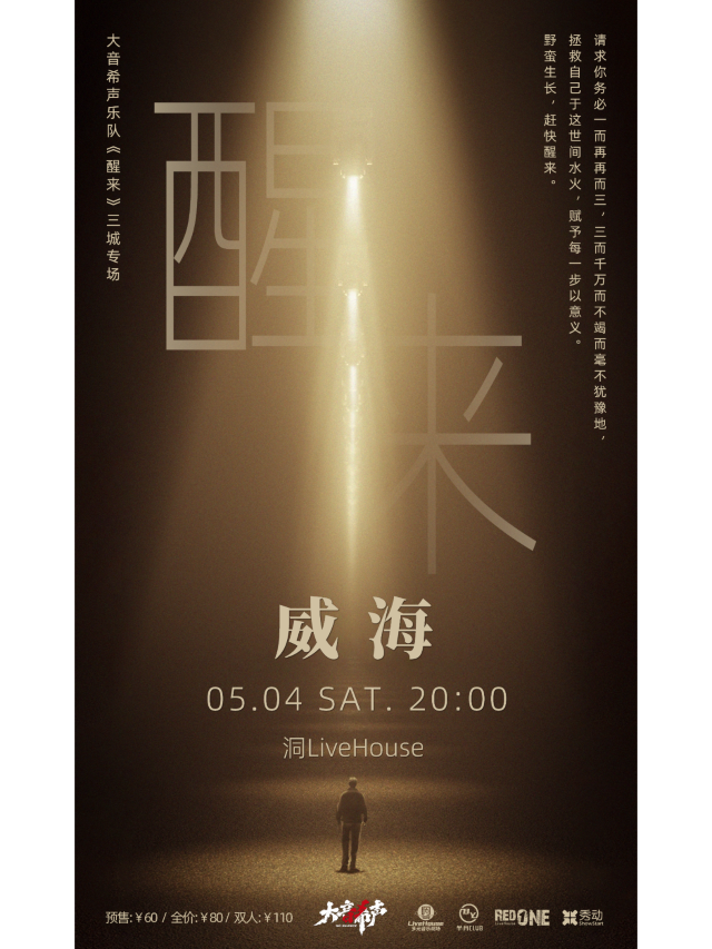 【威海】大音希聲樂隊《醒來》三城專場 | 威海