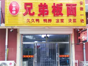 Xiongdiban Noodles (zong)