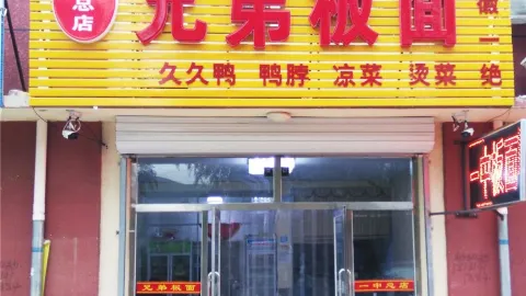 Xiongdiban Noodles (zong) in 豊寧