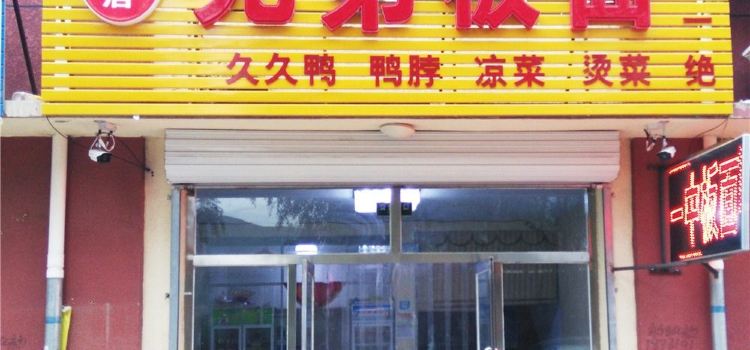 Xiongdiban Noodles (zong)
