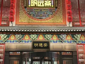 明远斋