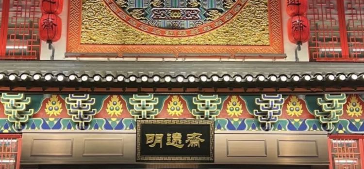 明遠齋