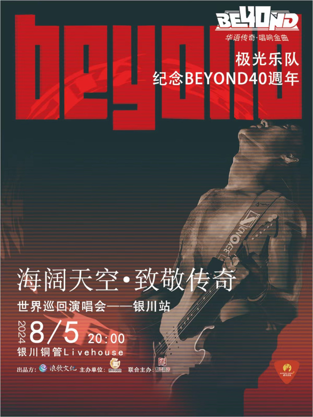 【銀川】極光樂隊《海闊天空·致敬傳奇》致敬BEYOND40週年巡迴演唱會 | 銅管livehouse
