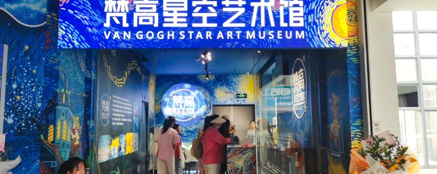 Van Gogh Star Sky Art Museum (Wuhan Flagship Store)