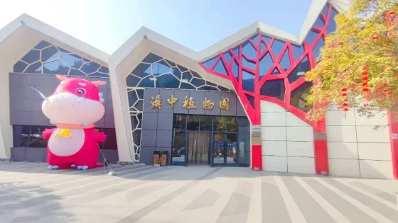 漢中植物園