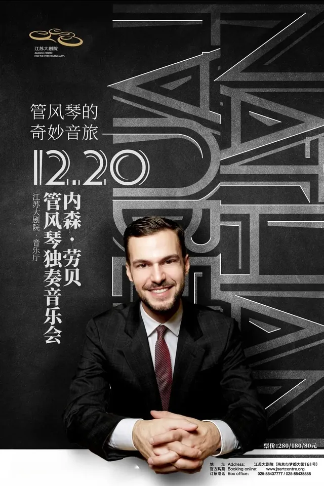 【南京】內森·勞貝管風琴獨奏音樂會 | 江蘇大劇院