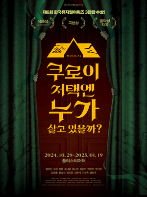 뮤지컬 〈쿠로이 저택엔 누가 살고 있을까？〉 | 서울