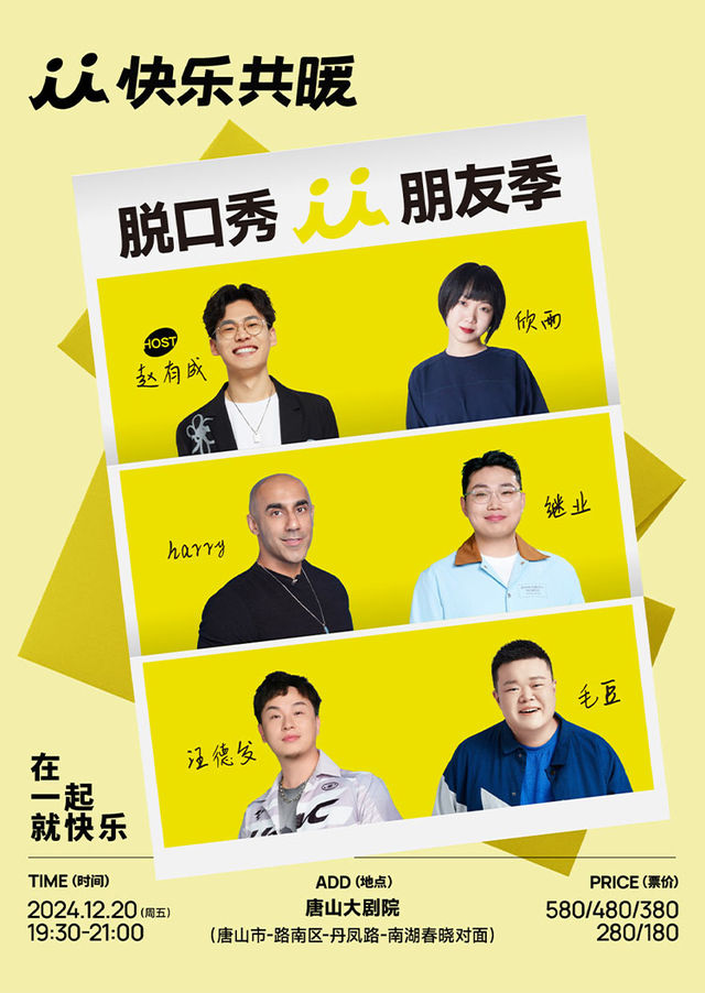 唐山 · 「快樂共暖」脫口秀朋友季 | 唐山大劇院