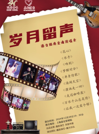 【上海】《歲月留聲》港台經典金曲演唱會 | 嘉定影劇院