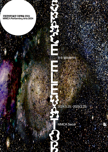 國立現代美術館多元藝術展《宇宙電梯》 | 首爾國家現當代藝術博物館