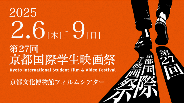 第27屆京都國際學生電影節 | 京都