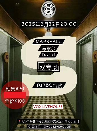 長沙 · 外面有點冷·Marshall band&TURBO特波樂隊雙專場 | 長沙VOX LIVEHOUSE