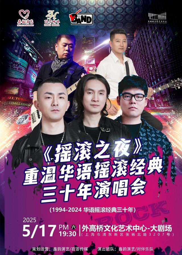上海 · 《搖滾之夜》重温華語搖滾經典三十年演唱會 | 外高橋文化藝術中心（張楊北路店）