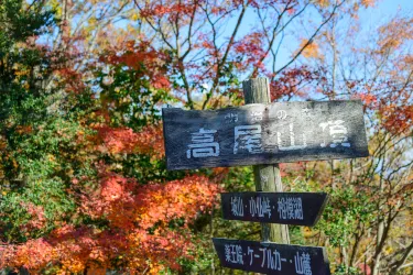 高尾山