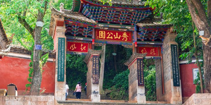 秀山歷史文化公園