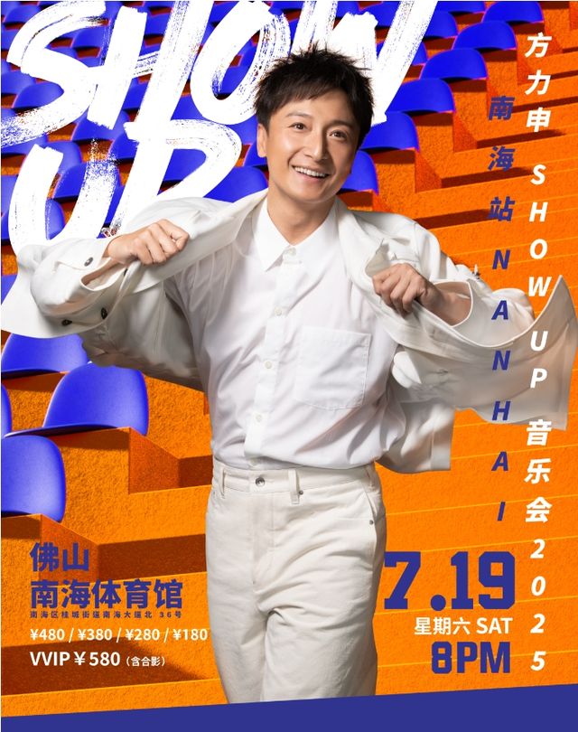 佛山· 方力申 Show UP 巡迴音樂會2025-南海站 | 南海體育館