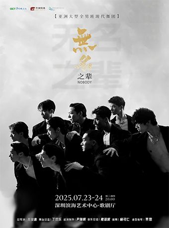 深圳 · 大型全男班舞蹈秀《無名之輩》 | 深圳濱海藝術中心