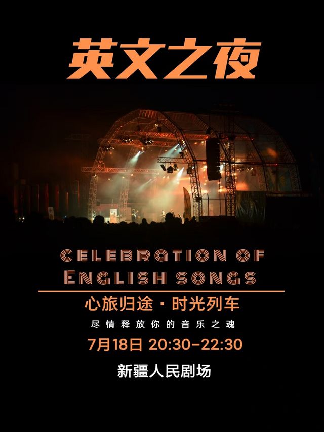 烏魯木齊 · 《英文之夜•Celebration of English Songs》金曲演唱會 | 新疆人民劇場
