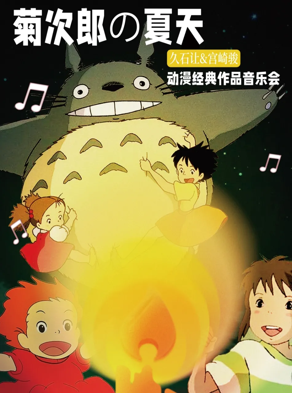 鄭州 · 《菊次郎的夏天》久石讓&宮崎駿動漫經典作品音樂會 | 小皇后大劇院
