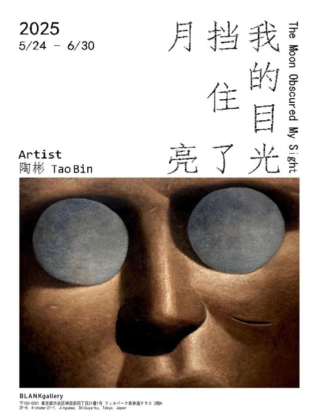 陶彬個展《月亮擋住了我的目光》 | 東京