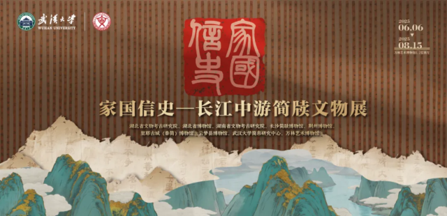 《家國信史》長江中游簡牘文物展 | 武漢大學萬林藝術博物館