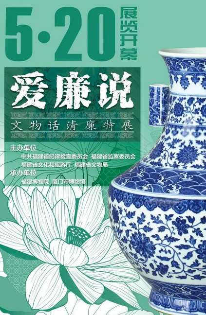 《愛廉說》文物話清廉特展 | 福建博物院