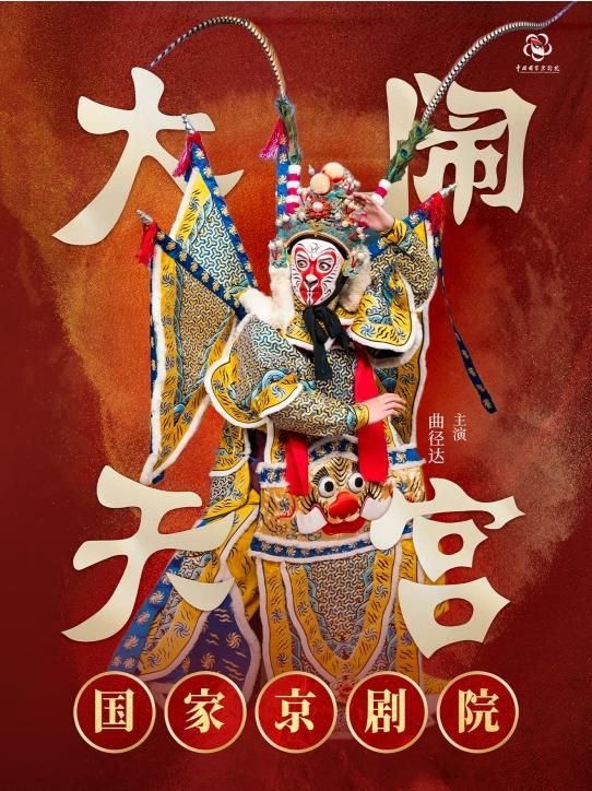 福州 · 國家京劇院《大鬧天宮》 | 福州海峽文化藝術中心