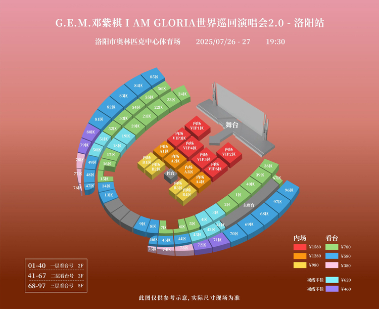 鄧紫棋洛陽演唱會2025 | 座位圖