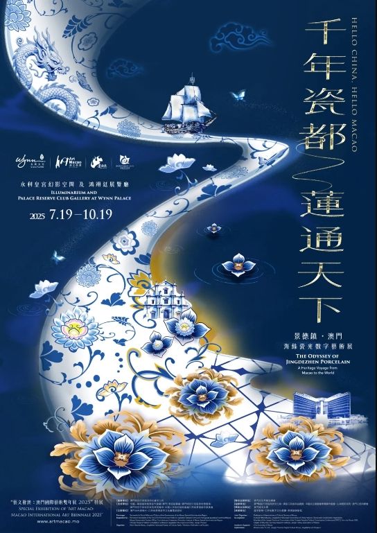 《千年瓷都，蓮通天下》景德鎮 · 澳門海絲瓷光數字藝術展 | 澳門永利皇宮Illuminarium幻影空間