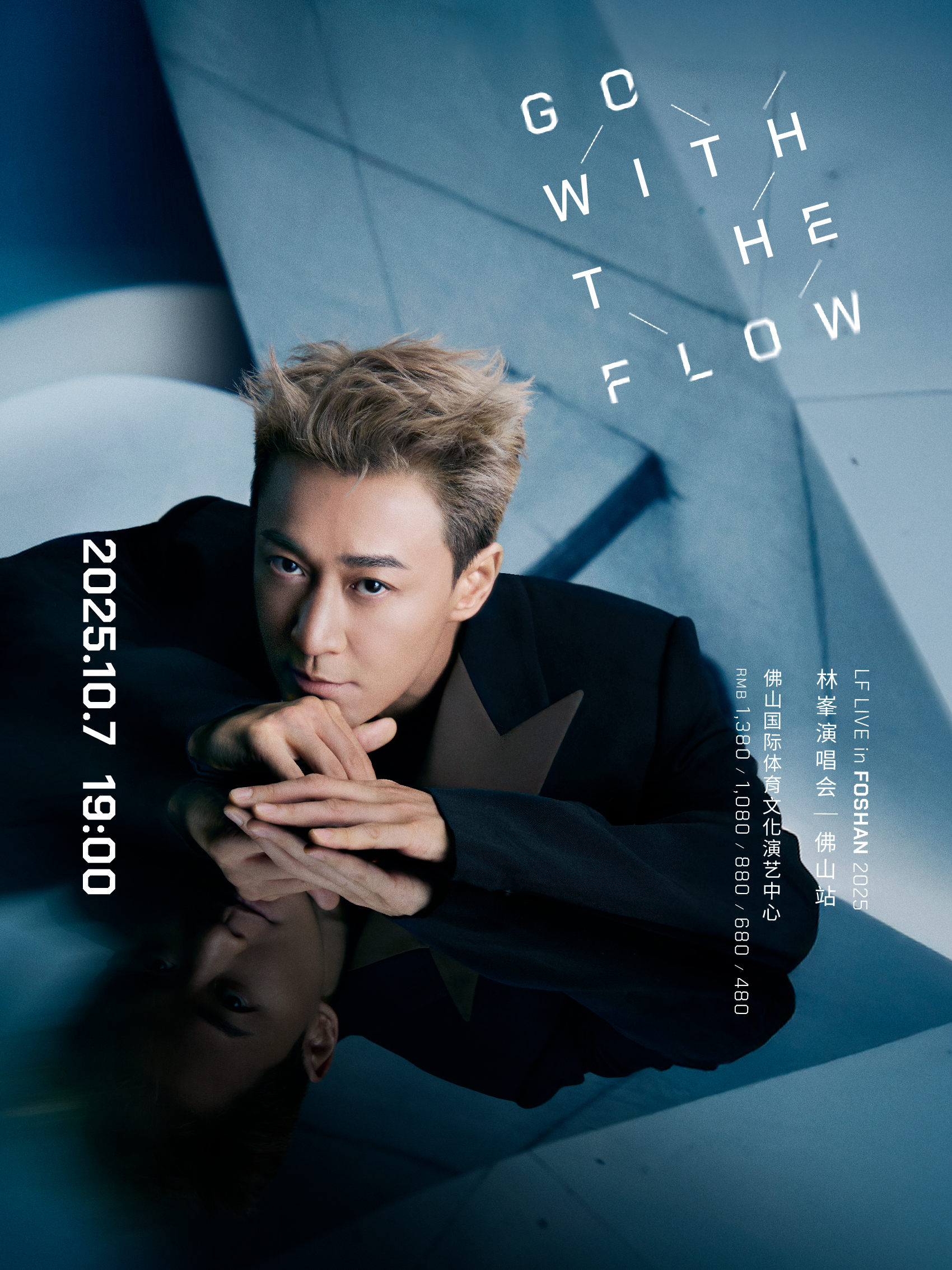 佛山 · GO WITH THE FLOW林峰演唱會-佛山站 | 國際體育文化演藝中心