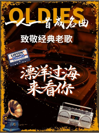 杭州 · 《漂洋過海來看你》致敬經典老歌——一人一首成名曲演唱會 | 運河文化劇院