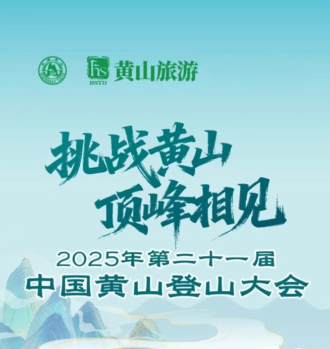 The 21th China Huangshan Mountaineering Conference | Huangshan