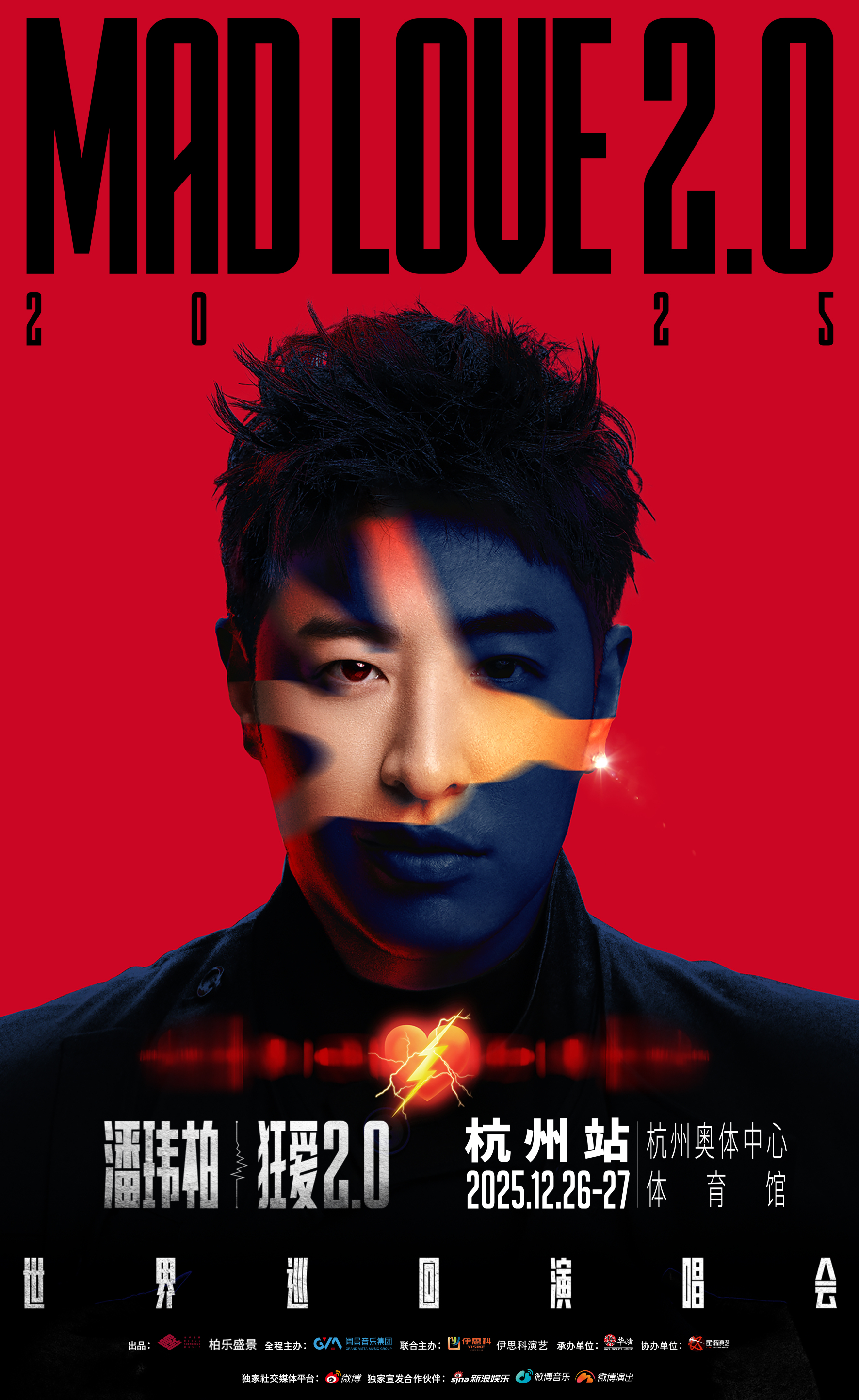 杭州 · 潘瑋柏“狂愛2.0”巡迴演唱會-杭州站 | 杭州奧體中心體育館