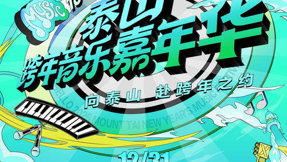 tai an   ·   “ ni hao   2026 ” tai shan kua nian yin yue jia nian hua