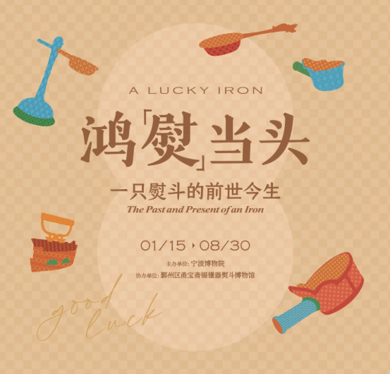 《鴻“熨”當頭》一衹熨斗的前世今生 | 寧波幫博物館