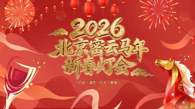 2026 Beijing Miyun Lantern Festival | Beijing