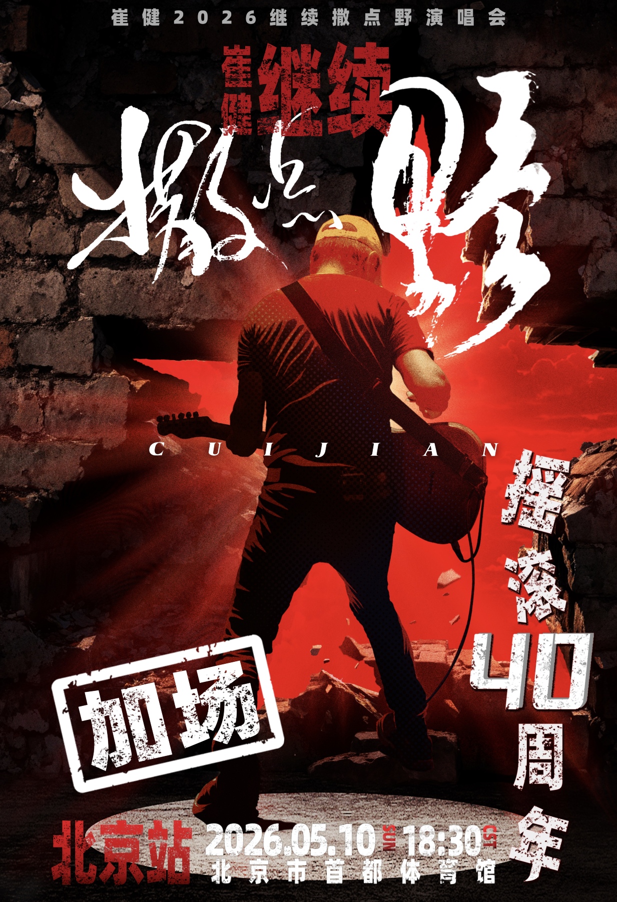 北京 · 2026崔健“繼續撒點野”巡迴演唱會北京站 | 首都體育館