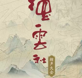 ha er bin   ·   2026 hei long jiang de yun she · hong shi hui 《 xiang sheng da hui 》