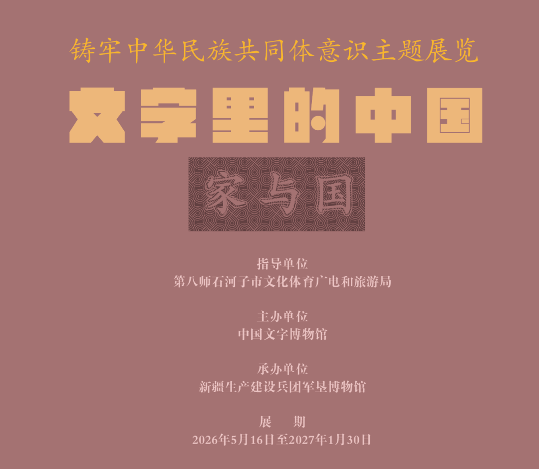 《文字裏的中國——家與國》展覽 | 新疆兵團軍墾博物館