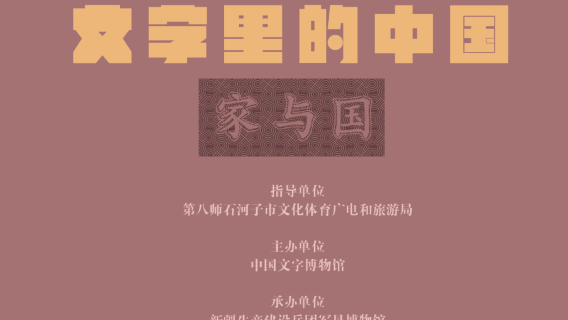 《 wen zi li de zhong guo — — jia yu guo 》 zhan lan