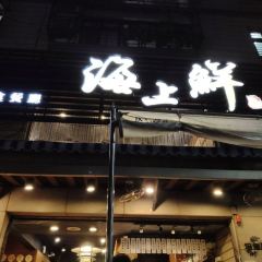 海上鮮 User Photo