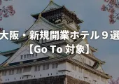 大阪に新規開業したおススメのホテル９選【2019年～2020年】★GoTo対象★