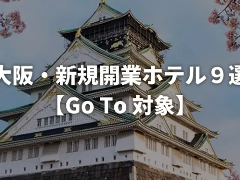 大阪に新規開業したおススメのホテル９選【2019年～2020年】★GoTo対象★