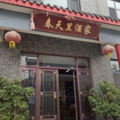 微山岛春天里酒家 User Photo