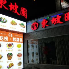 東坡園（孩童公園店）張用戶圖片